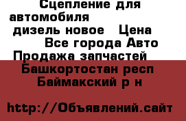 Сцепление для автомобиля SSang-Yong Action.дизель.новое › Цена ­ 12 000 - Все города Авто » Продажа запчастей   . Башкортостан респ.,Баймакский р-н